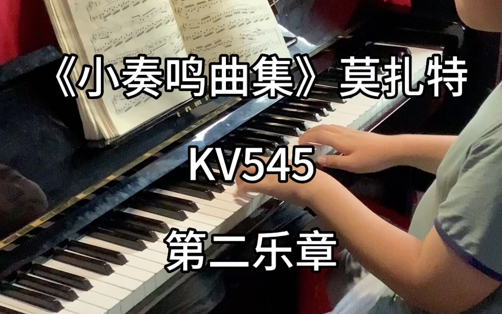 [图]《小奏鸣曲集》莫扎特 KV545 第二乐章