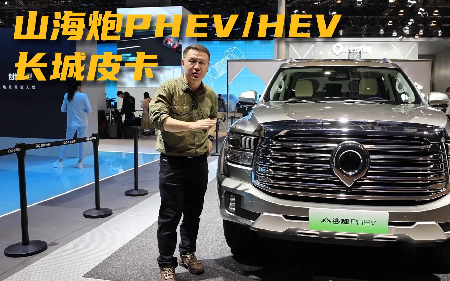 皮卡新能源时代!实拍山海炮PHEV/HEV哔哩哔哩bilibili