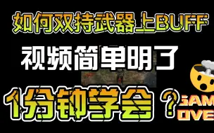 Download Video: 艾尔登法环如何-双持武器