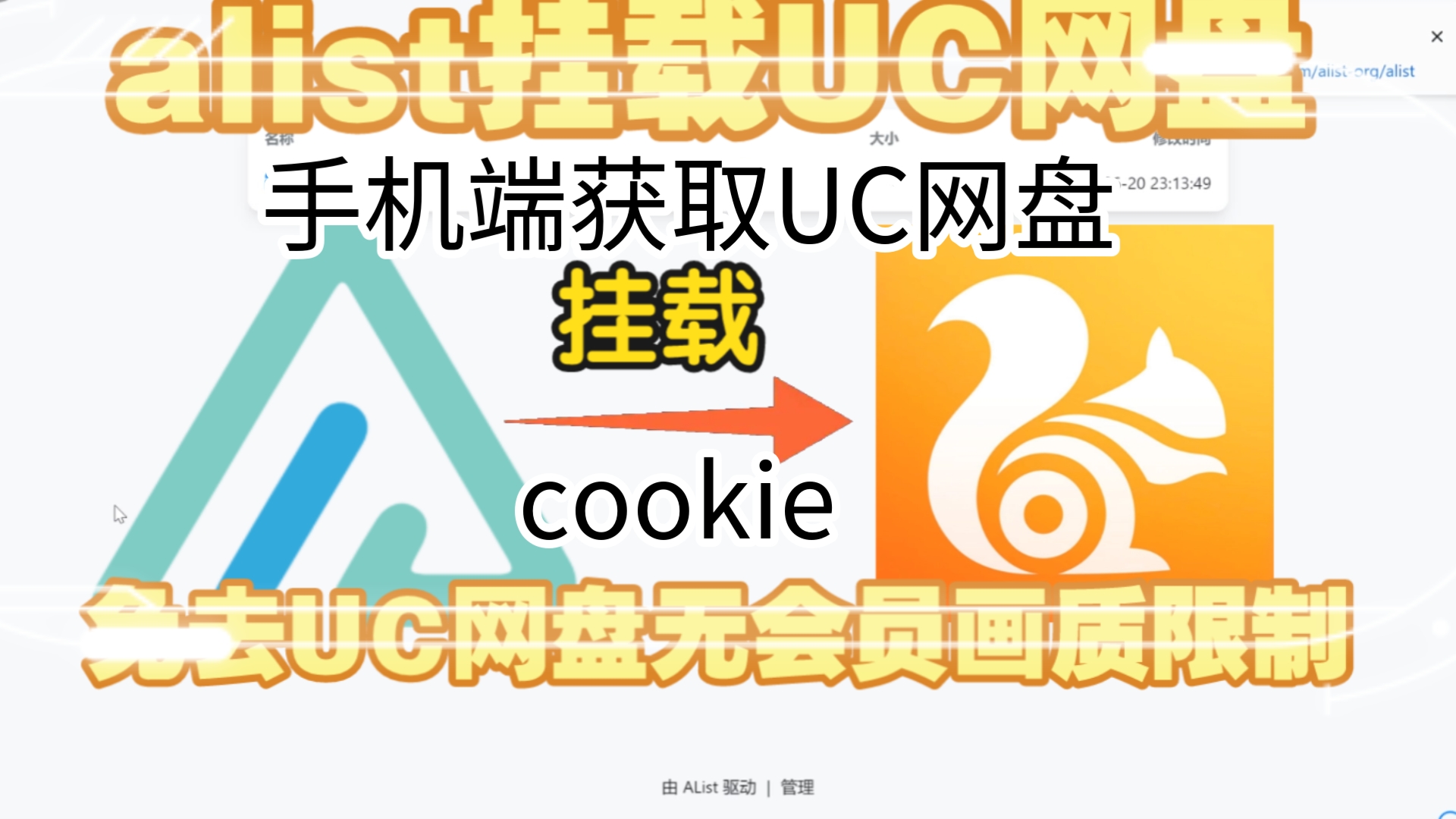 手机端获取UC网盘cookie | Alook浏览器便捷获取哔哩哔哩bilibili