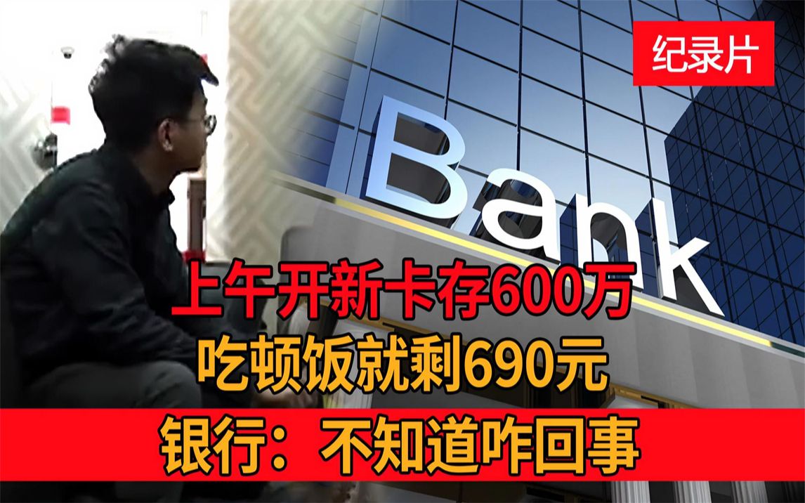 600万上午存银行,吃个午饭被转走只剩690,银行:我哪知道怎么回事哔哩哔哩bilibili