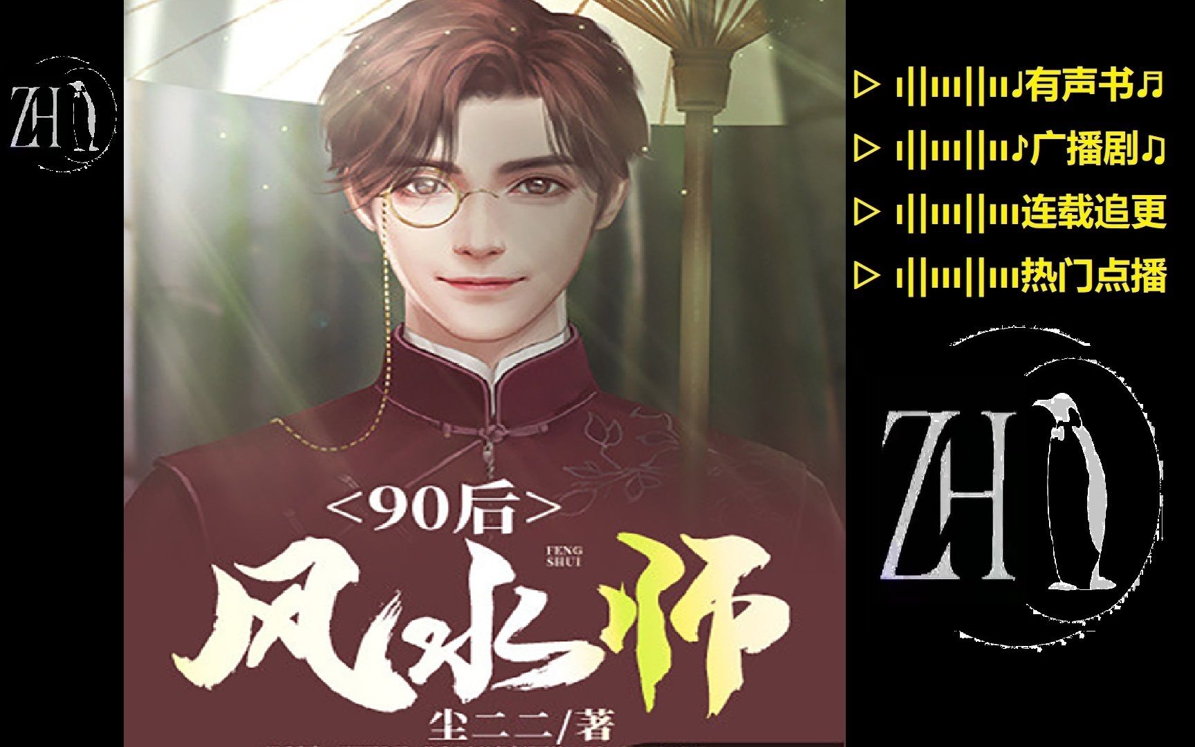 90后风水师-1341【精品】多人有声书▷连载追更,冷门点播.