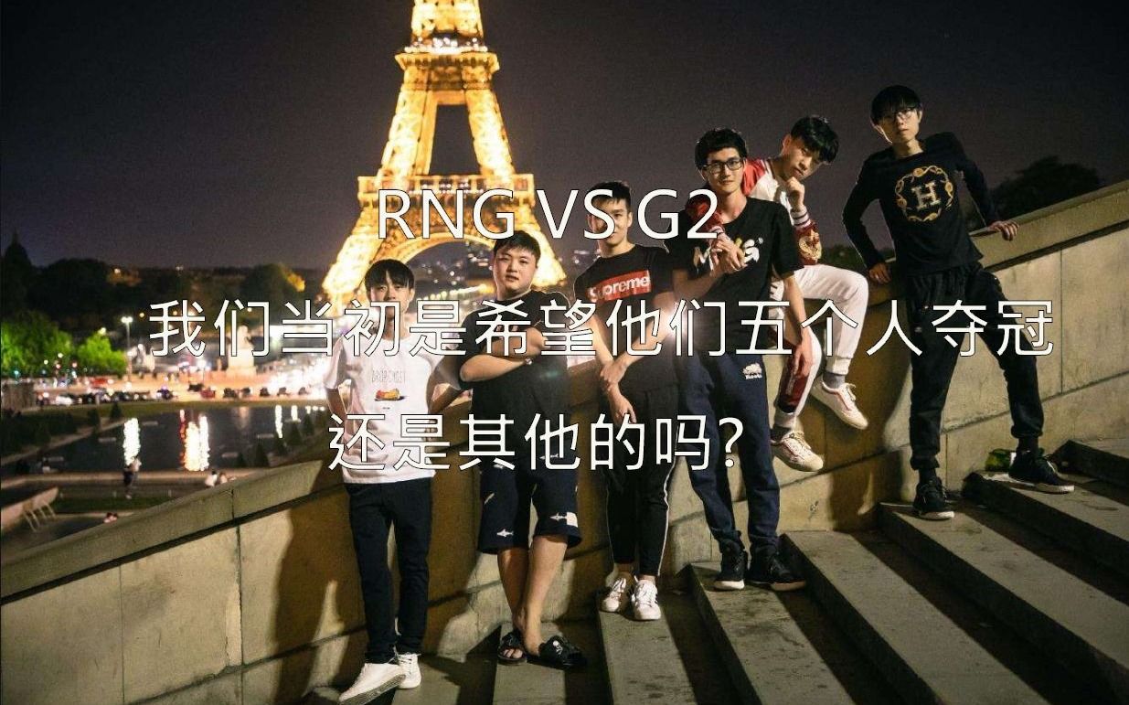 回顾S8RNG,我们当初是希望他们五个人夺冠还是其他的吗?电子竞技热门视频