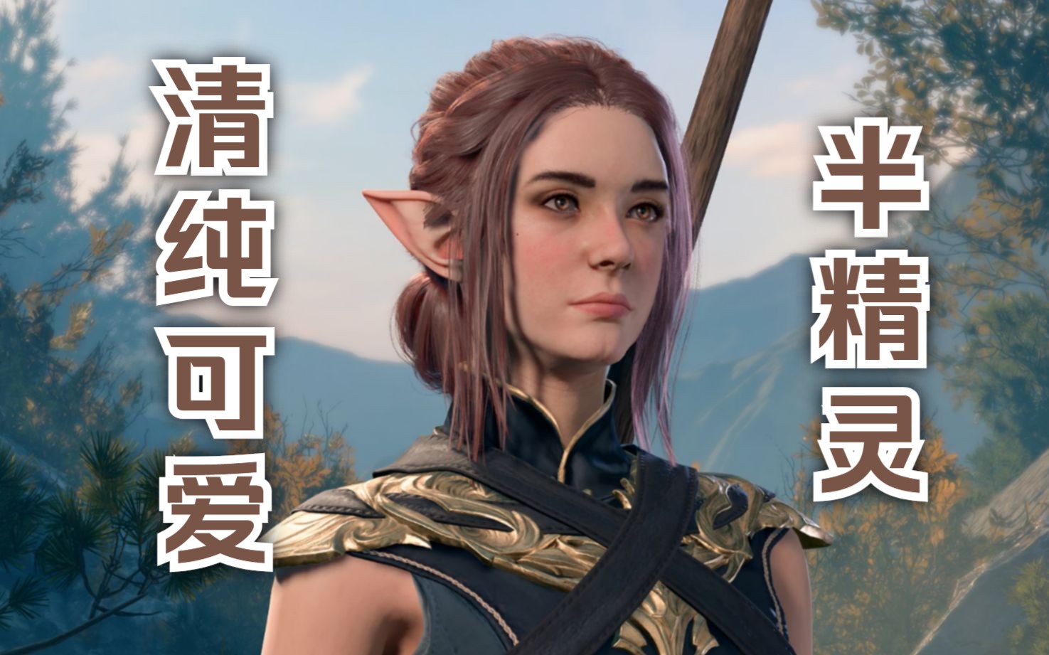 竞选博德之门3最美捏脸之半精灵妹子