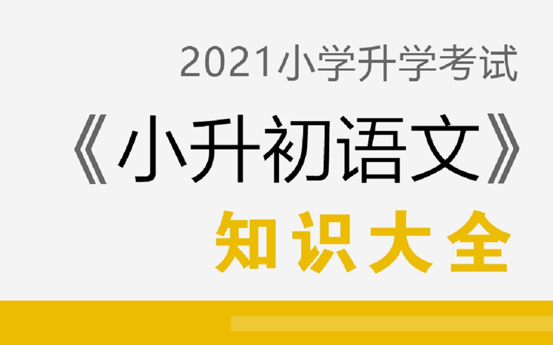 [图]【小升初】《小学语文知识大全》 小学语文，六年级，升学考试，毕业考试。答题模板，技巧，公式。写作，阅读理解，作文 YW06C-2020