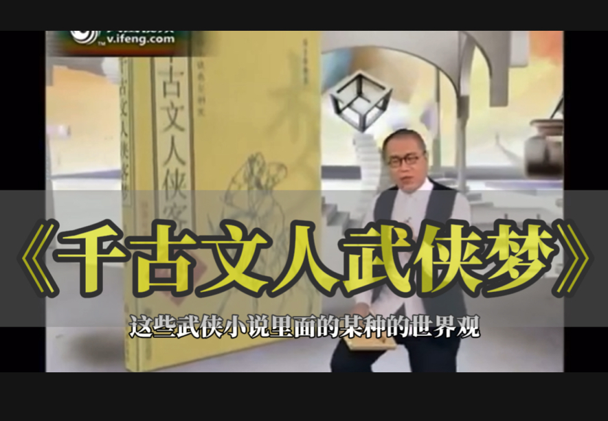 开卷八分钟:陈平原《千古文人武侠梦》