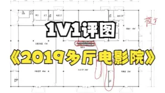 2019一注多厅电影院真题评图