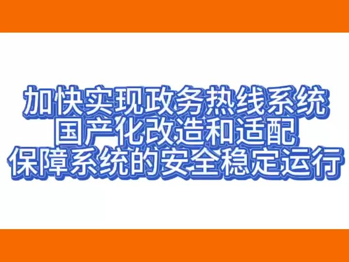 加快实现政务热线系统国产化改造和适配 保障系统的安全稳定运行哔哩哔哩bilibili