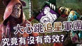 哈奇hachi Dead By Daylight 恐惧释放追星军团 到底有没有奇效 哔哩哔哩 つロ干杯 Bilibili
