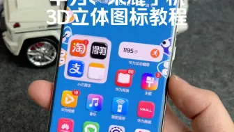 Télécharger la video: 3D立体图标教程～华为、荣耀手机通用～状态栏、消息通知都有适配，还是非常漂亮的