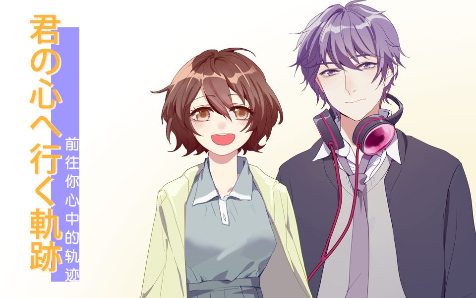 【星火行动】君の心へ行く轨迹(前往你心中的轨迹)(yukirixhanser)