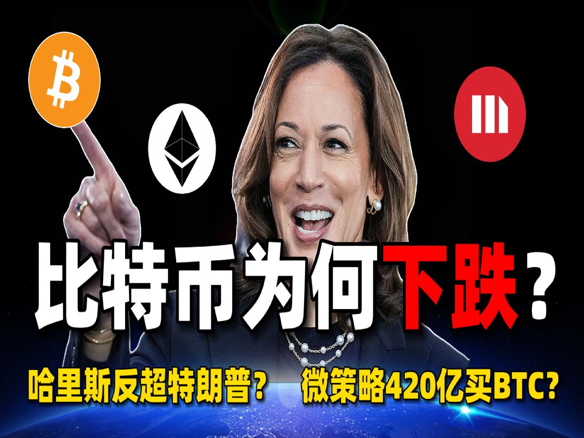 BTC为何下跌?哈里斯胜率反超特朗普?微策略筹集420亿买比特币?CZ出狱后首次发言哔哩哔哩bilibili