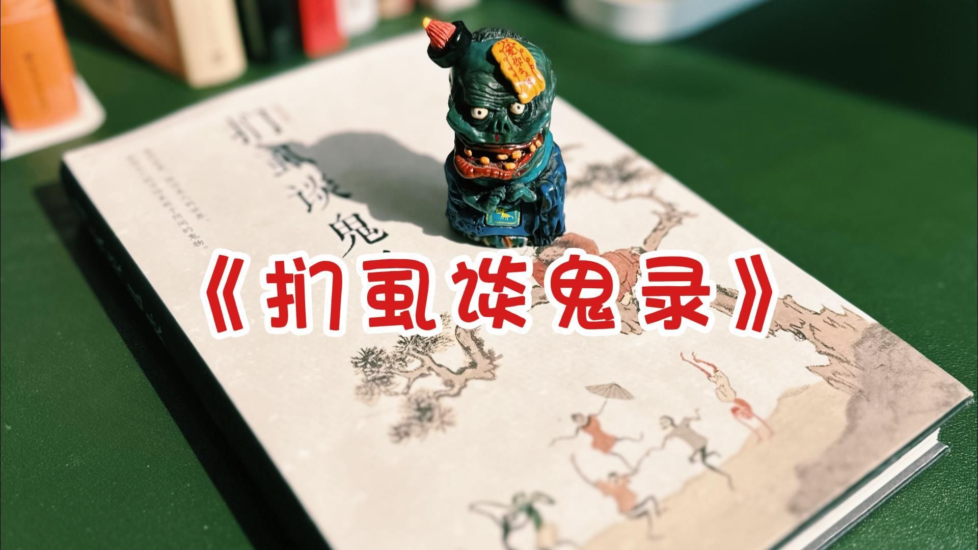 小鬼儿们的那点事 《扪虱谈鬼录》