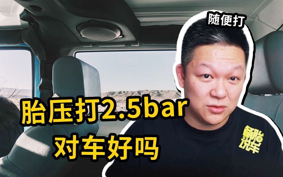 修理店为什么都会给轮胎打2.5bar哔哩哔哩bilibili