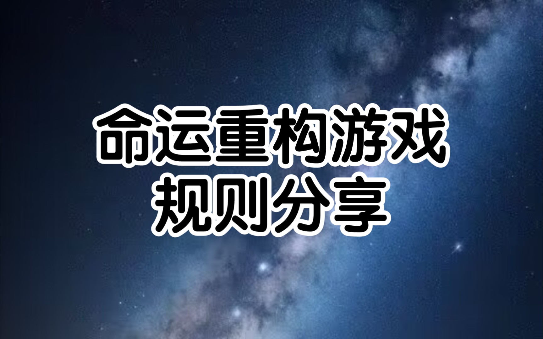 [命運重構遊戲]無限流自制規則分享