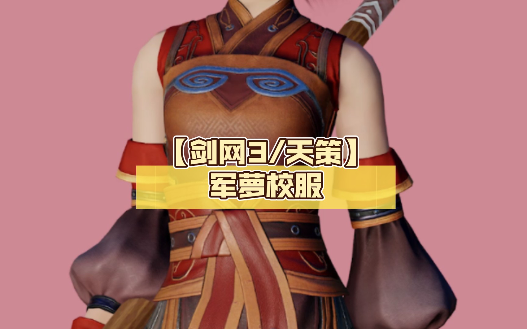 【剑网3/天策】军萝校服