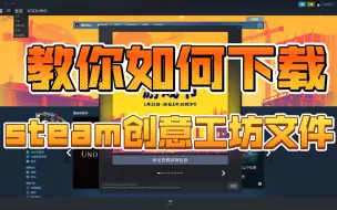 Video herunterladen: 教你如何下载steam创意工坊mod文件