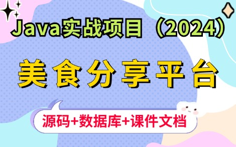 【Java项目】手把手教你不到一小时做出基于JavaWeb的美食分享平台(附源码课件),可完美运行!idea开发,可做毕设、课设、练手项目!Java毕业...