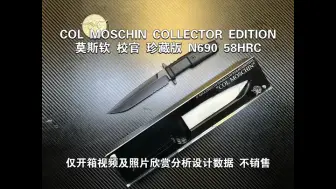 Descargar video: 极端武力 莫斯钦 校官 珍藏版 N690 58HRCCOL MOSCHIN COLLECTOR EDITION仅开箱视频及照片欣赏分析设计数据 不销售