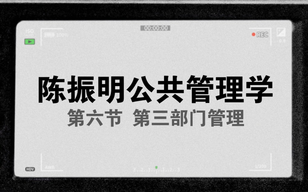 [图]小闻带你最快理解-陈振明公共管理学第六节-第三部门管理