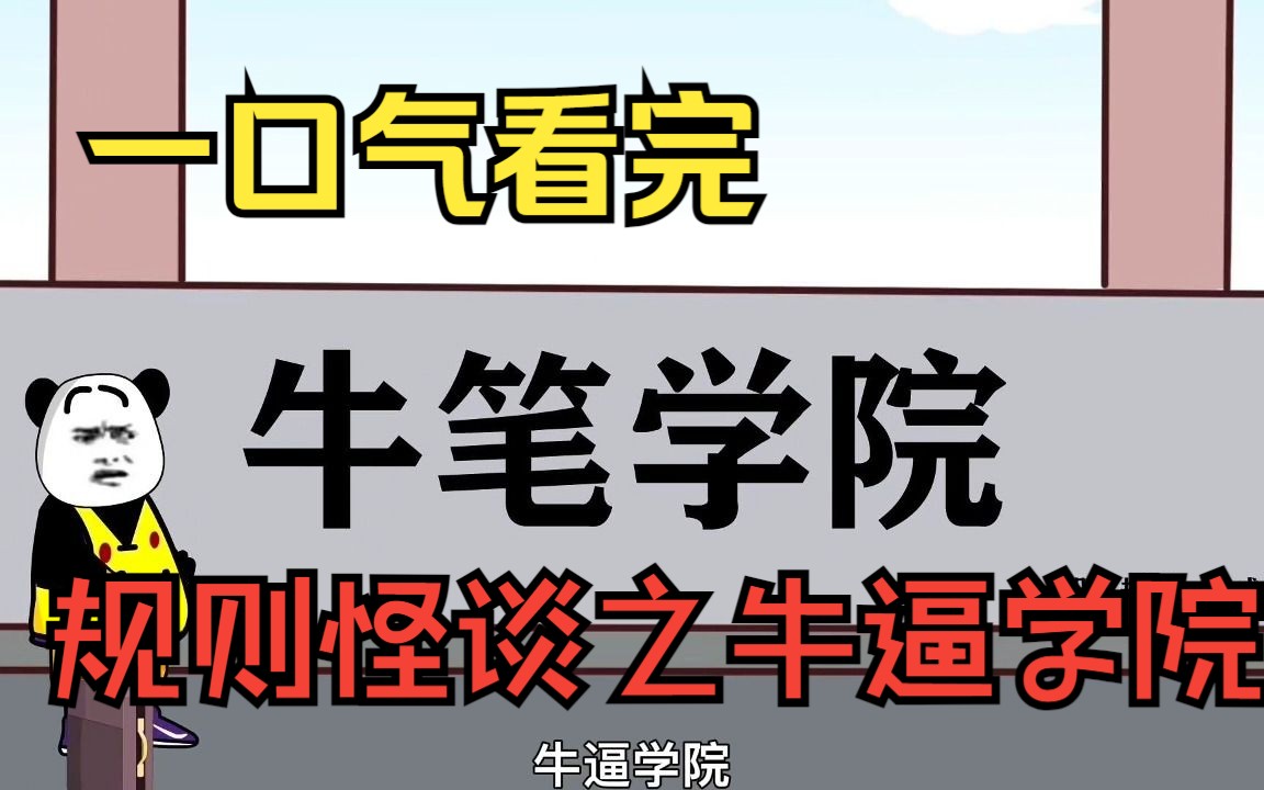 [图]一口气看完——规则怪谈之牛逼学院，我踏入学院的那一刻，门口学姐就让我扫二维码....