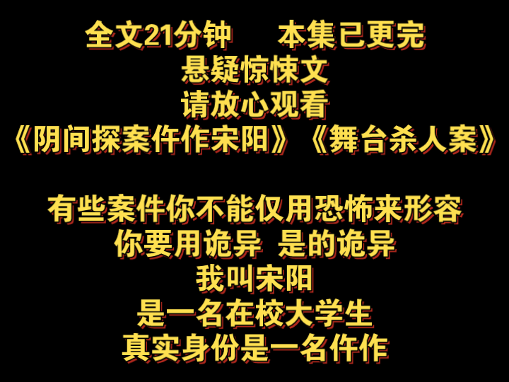 《舞台杀人案》有些案件你不能仅用恐怖来形容,你要用诡异,是的诡异,我叫宋阳,是一名在校大学生,真实身份是一名仵作哔哩哔哩bilibili