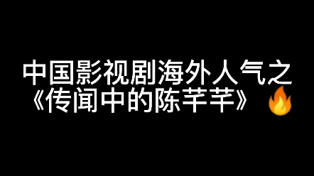 【传闻中的陈芊芊】中国影视剧海外人气(tiktok 泰国)哔哩哔哩bilibili