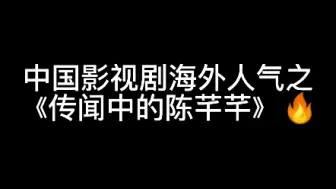 下载视频: 【传闻中的陈芊芊】中国影视剧海外人气（tiktok 泰国）