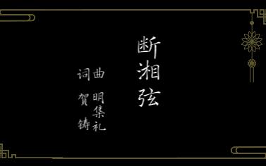 ＂解道江南断肠句,于今只有贺方回.＂(宋词古曲万年欢/断湘弦)哔哩哔哩bilibili