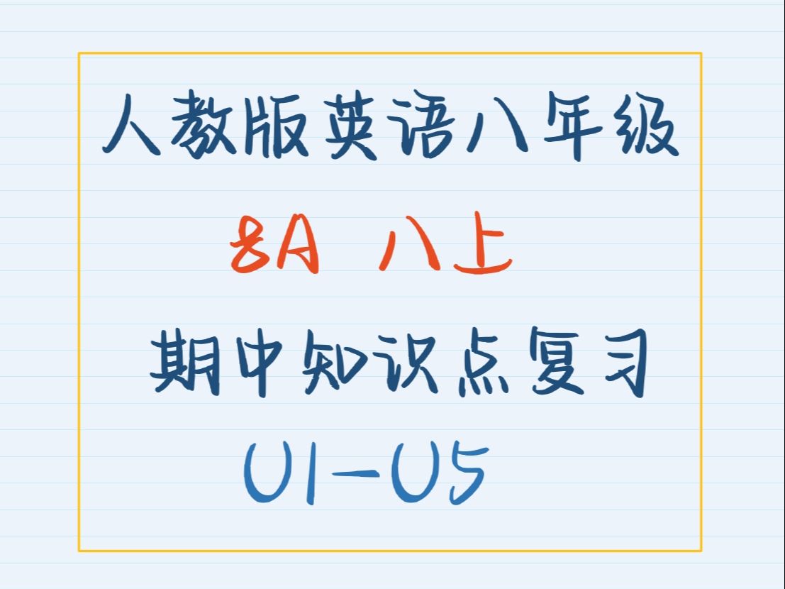 人教版英语八年级上册8A期中知识点复习讲解U1U5哔哩哔哩bilibili