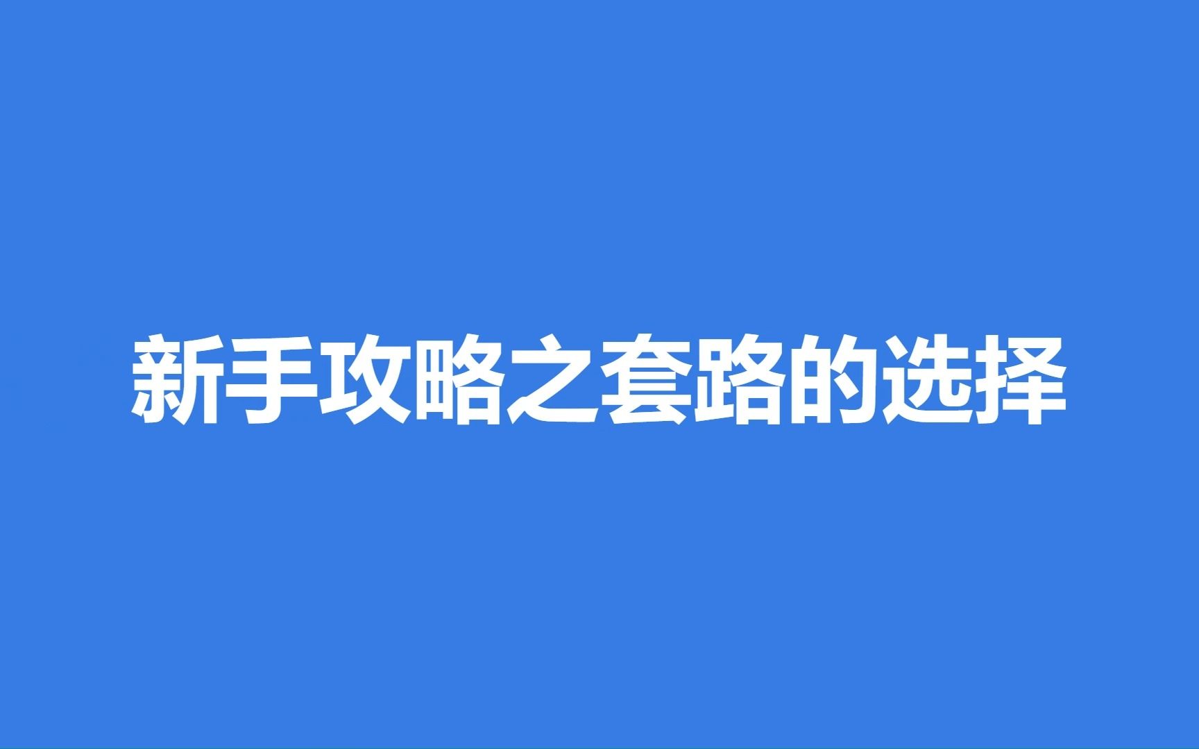 [图]新手攻略之套路的选择