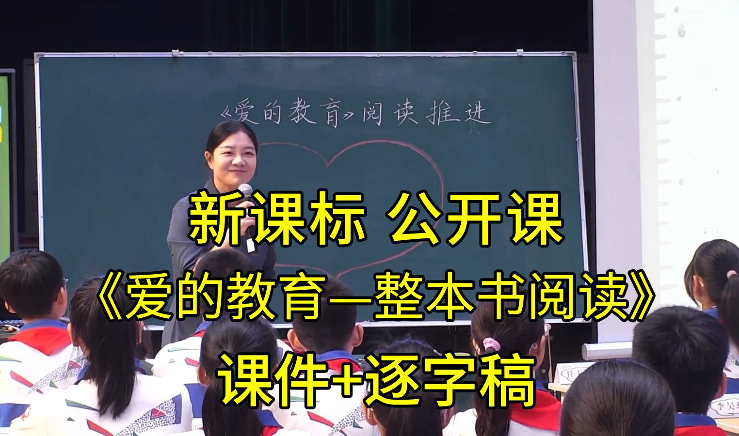 最新《爱的教育—整本书阅读推进课》六年级语文上册【新课标文学阅读与创意表达课】公开课优质课(有课件逐字稿)哔哩哔哩bilibili