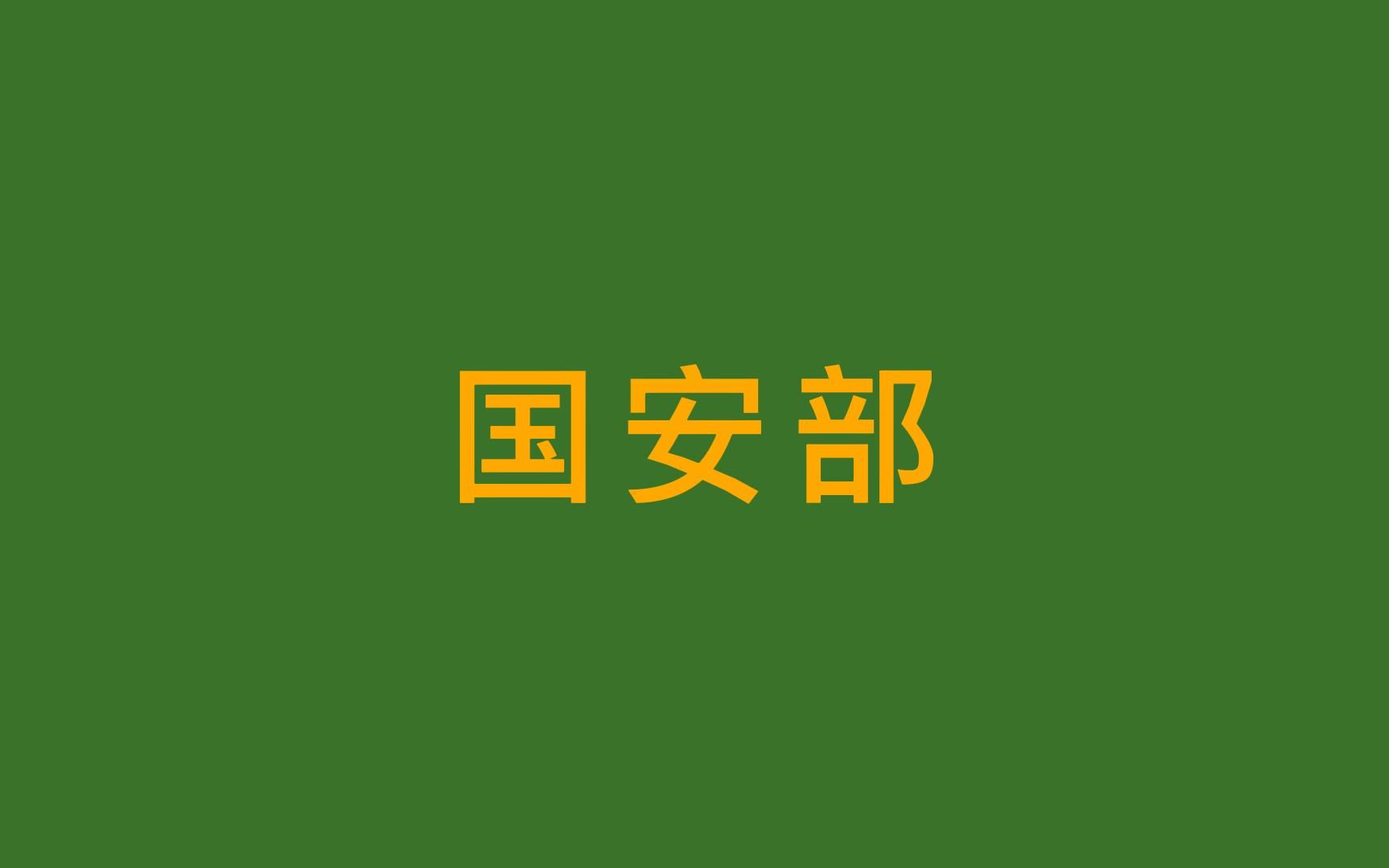 国安部——中国的中央情报局!与公安部长相比那个级别高?哔哩哔哩bilibili