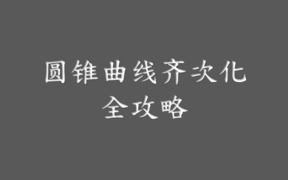 【奇技淫巧】圆锥曲线齐次化联立,高考数学必备技巧哔哩哔哩bilibili