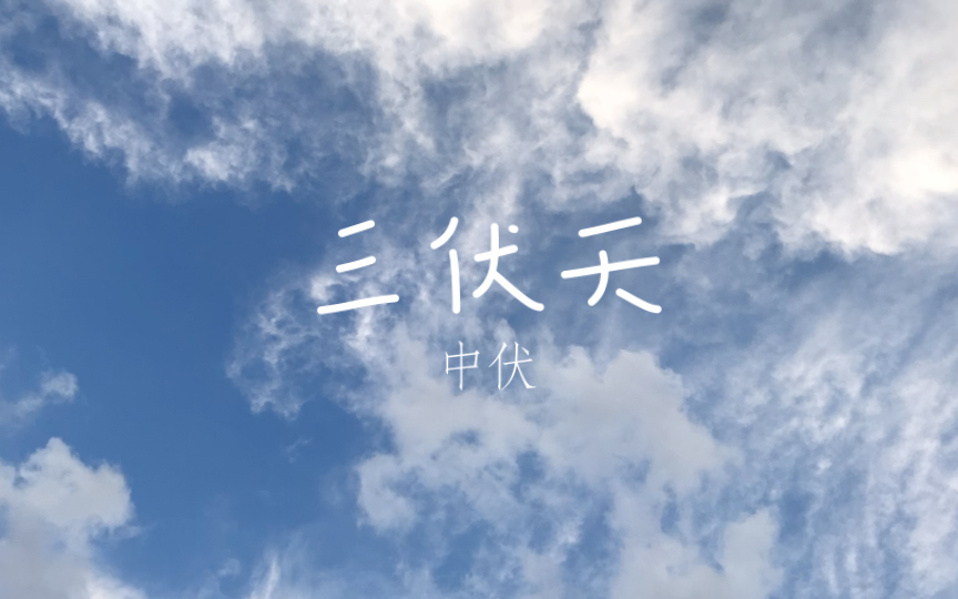 [图]【VLog】《窗外的天空 第二百一十六天》2023三伏天·中伏最后一天……（苹果手机11拍摄·延时摄影·上海·高清）