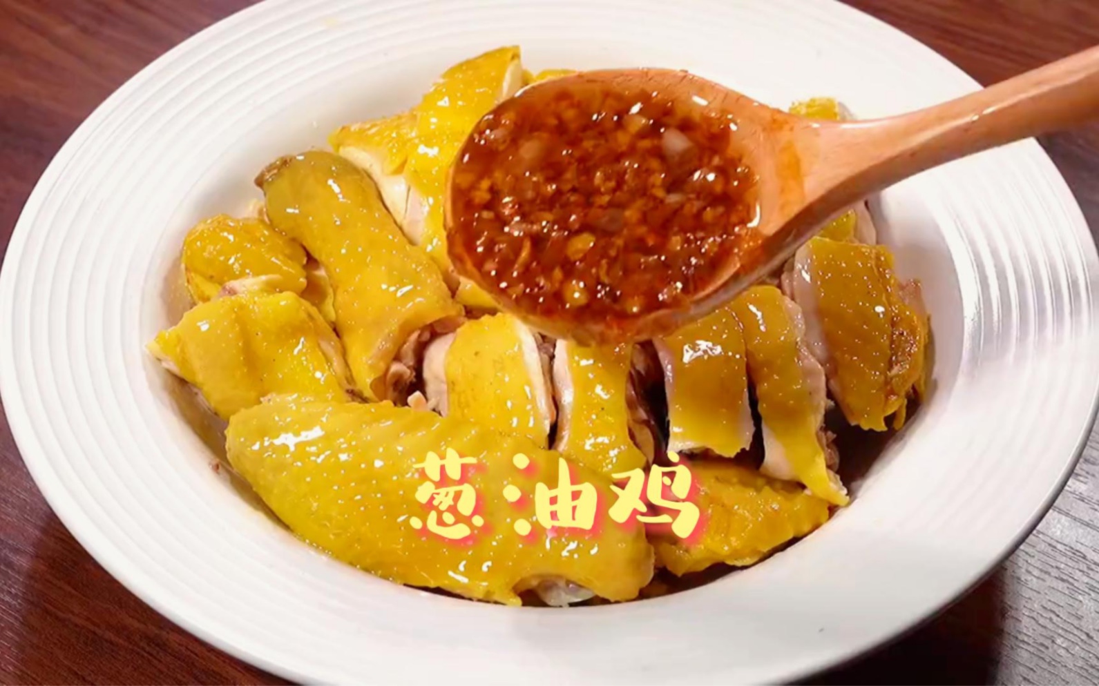 【厨房日记】广东仔爱吃的葱油鸡,你也来试着做做看吧