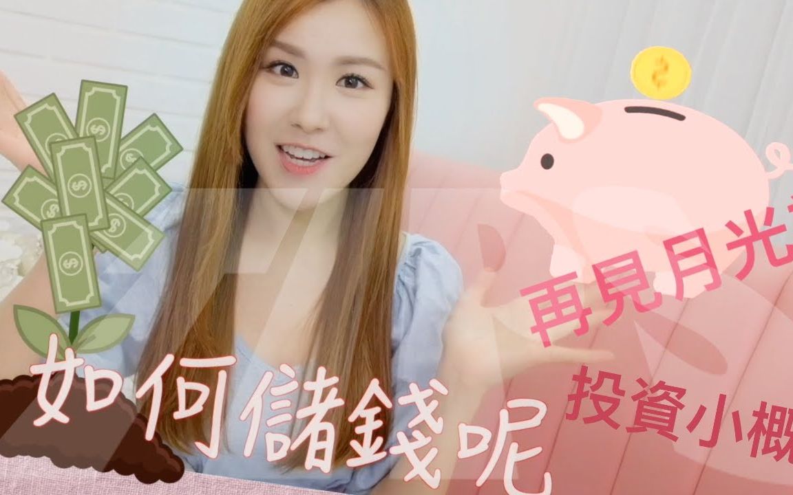 【刘佩玥Moon Lau】MOON VLOG 储蓄小分享 小时候妈妈说我只10块可以用到11块?几个小TIPS令你跟月光族讲拜拜!35H4uWZnmg10哔哩哔哩...