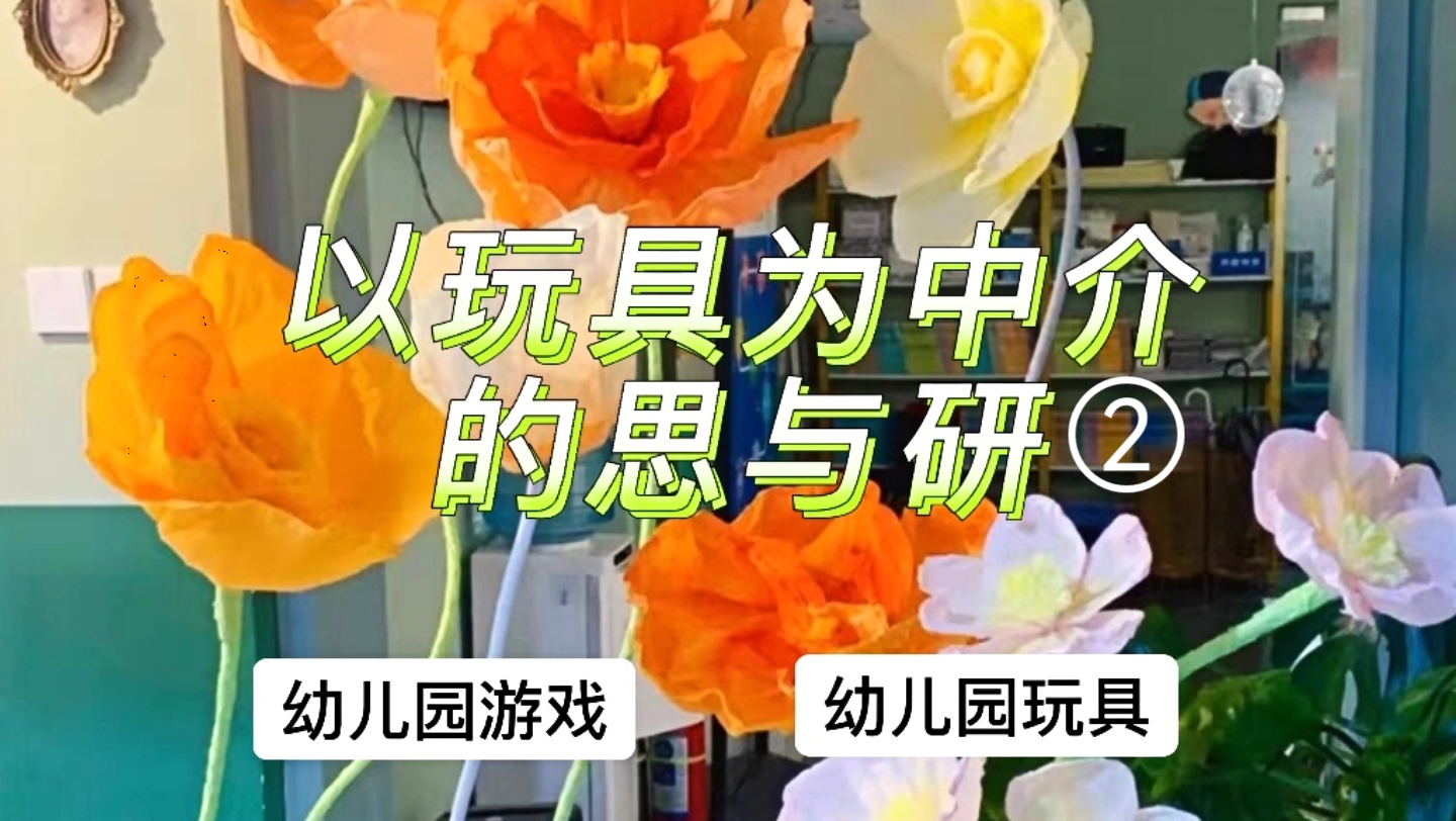 【学前教育讲座】以玩具为中介的三思与三研② 幼儿园游戏,幼儿园玩具,玩教具设计哔哩哔哩bilibili