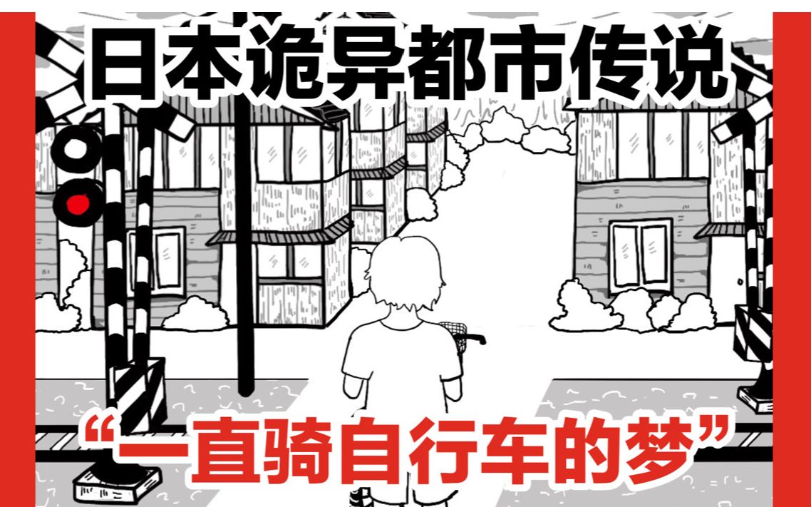 【骑自行车的诡异梦境,怎样才能停止?】日本诡异都市传说“骑自行车的梦”哔哩哔哩bilibili