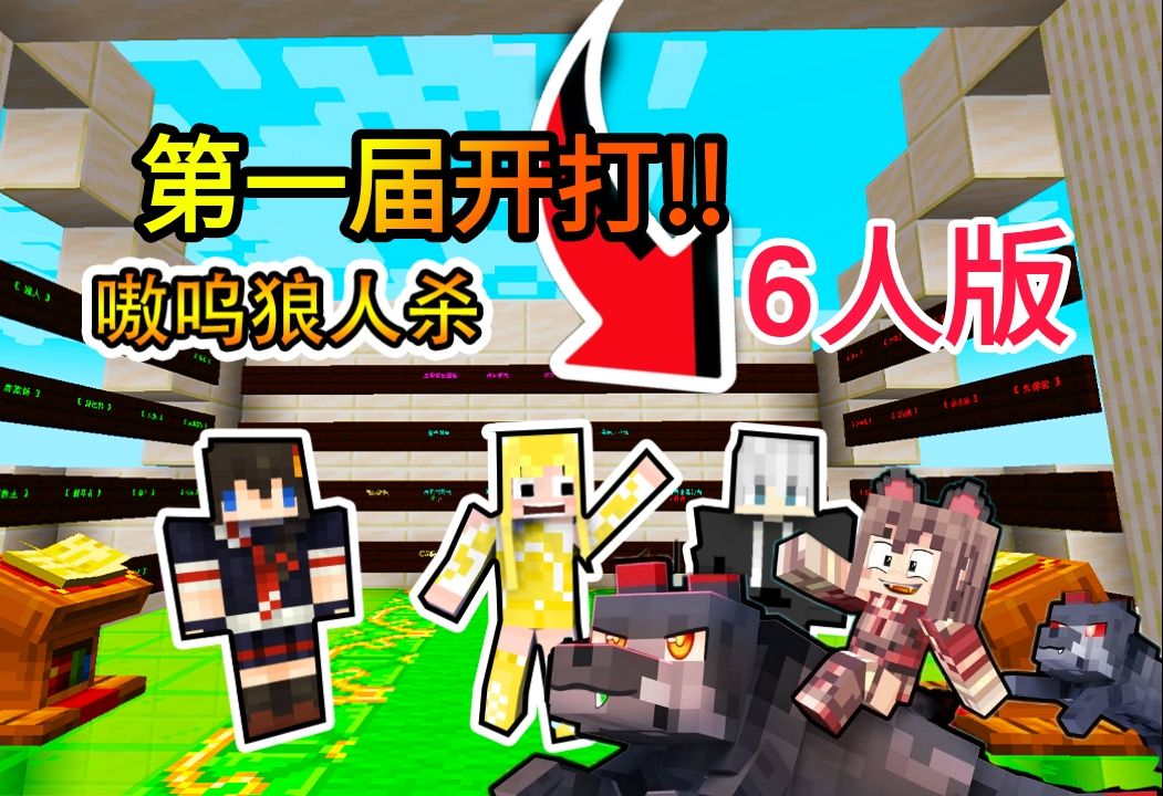 minecraft 【阿神78同款】嗷呜狼人杀大乱斗98 ! 6人的第一次 !