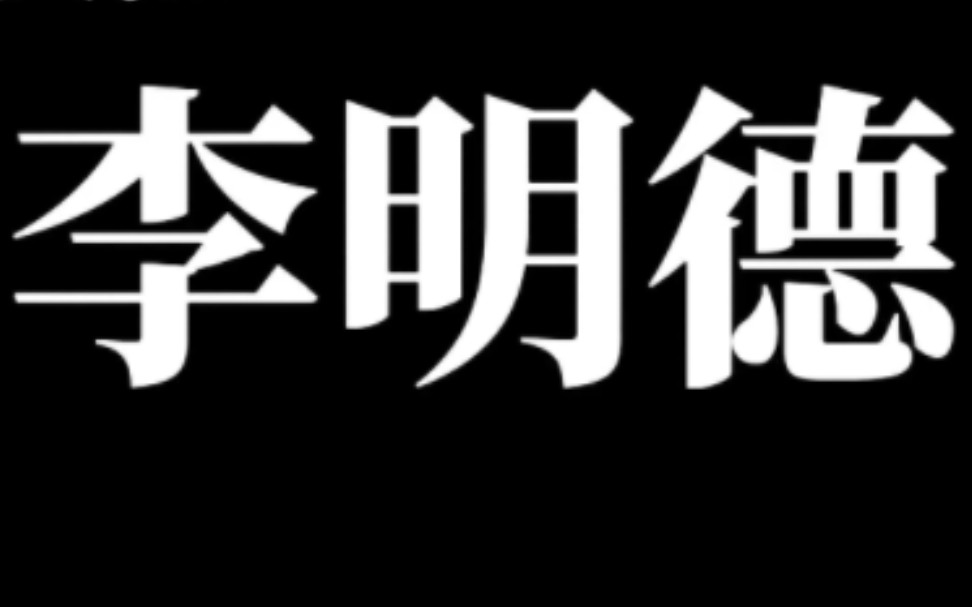 【李明德】关于综艺,一份介绍哔哩哔哩bilibili