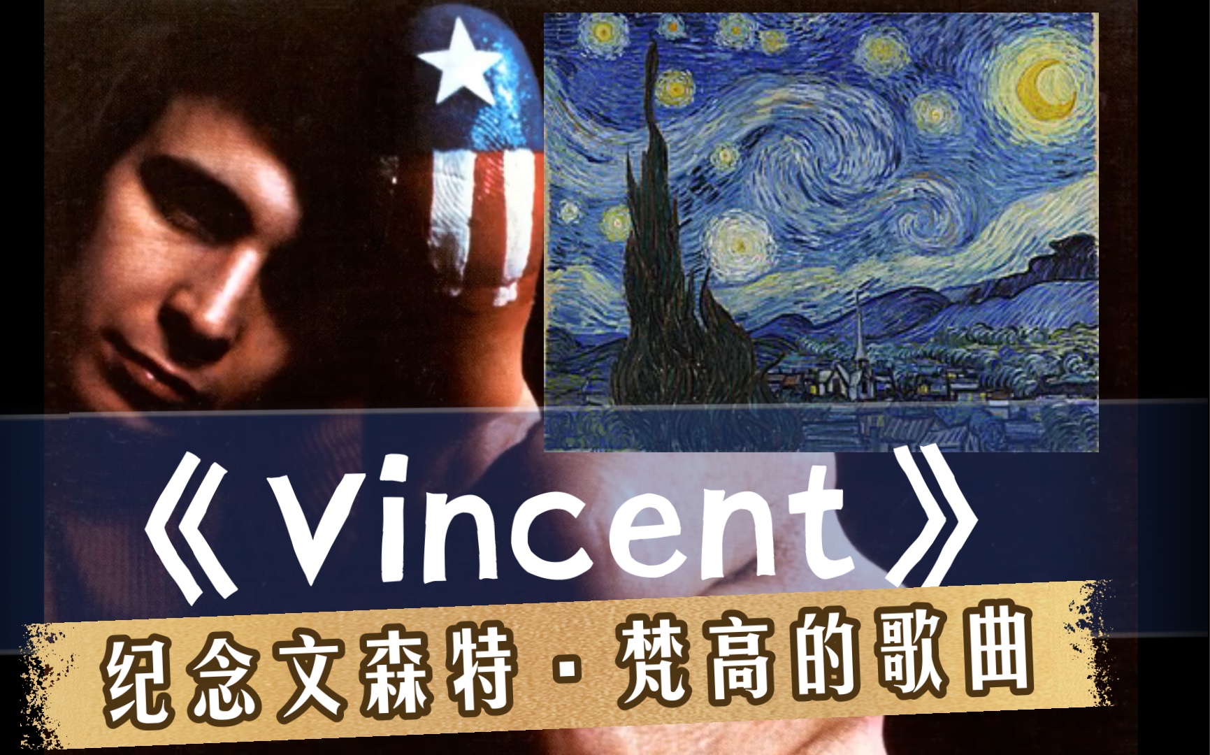 纪念梵高之曲Don McLean  Vincent (Starry Starry Night) (1972)超好听民谣歌曲 巴洛克流行 /超时空音乐制作哔哩哔哩bilibili