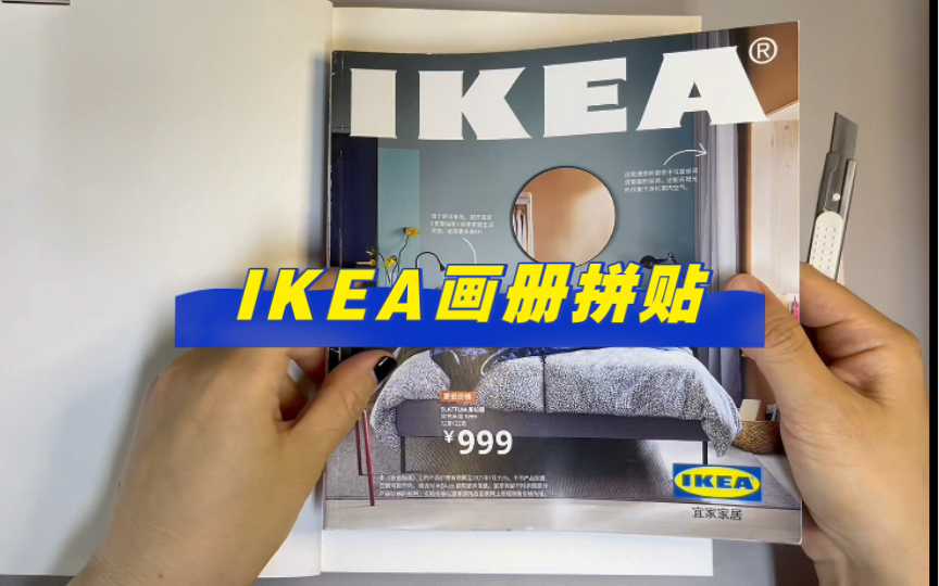 IKEA画册拼贴 果然和绿植最配~哔哩哔哩bilibili