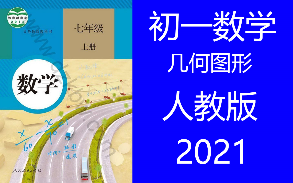 [图]初一数学 2021人教版数学上册 几何图形讲解视频 线和角问题 直线 线段射线知识点讲解