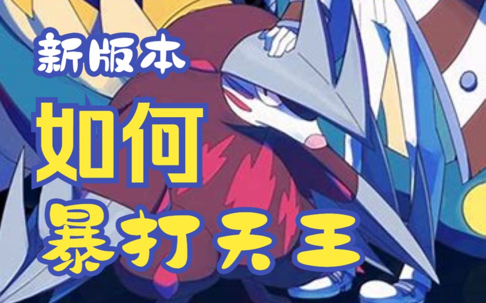 [Pokemmo新版本四搬剩余13分钟] 新版“莽夫队”教你如何一币60W+ 巨金首发无脑暴力 轻松拿捏天王