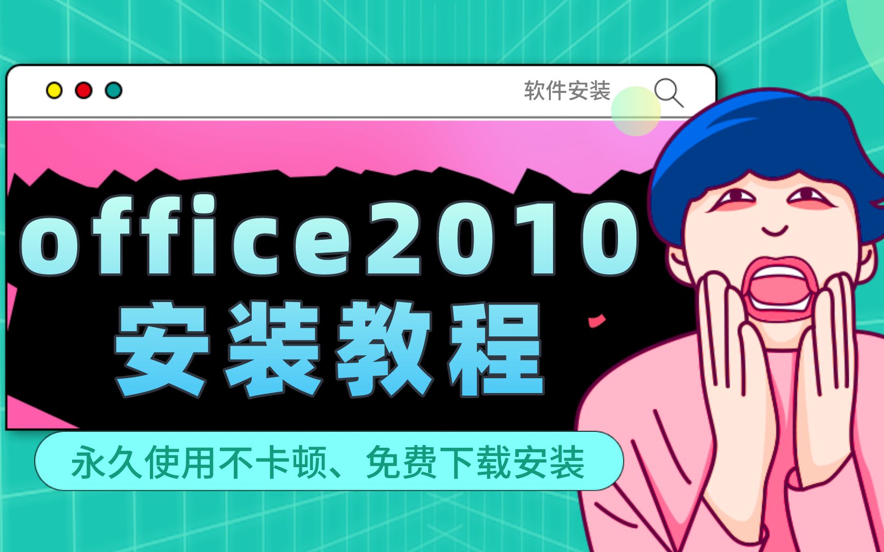 (附带下载链接和激活工具)手把手教你安装office 2010哔哩哔哩bilibili