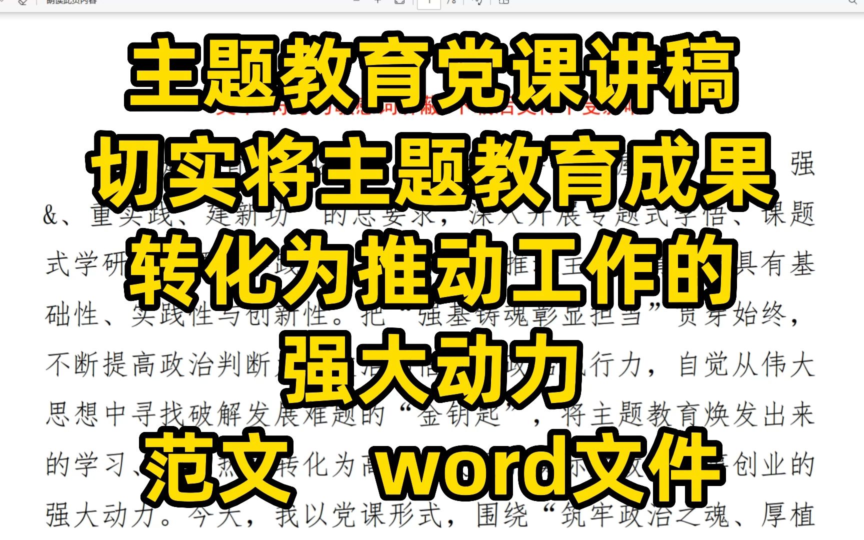 主题教育党课讲稿 切实将主题教育成果 转化为推动工作的 强大动力 范文 word文件哔哩哔哩bilibili