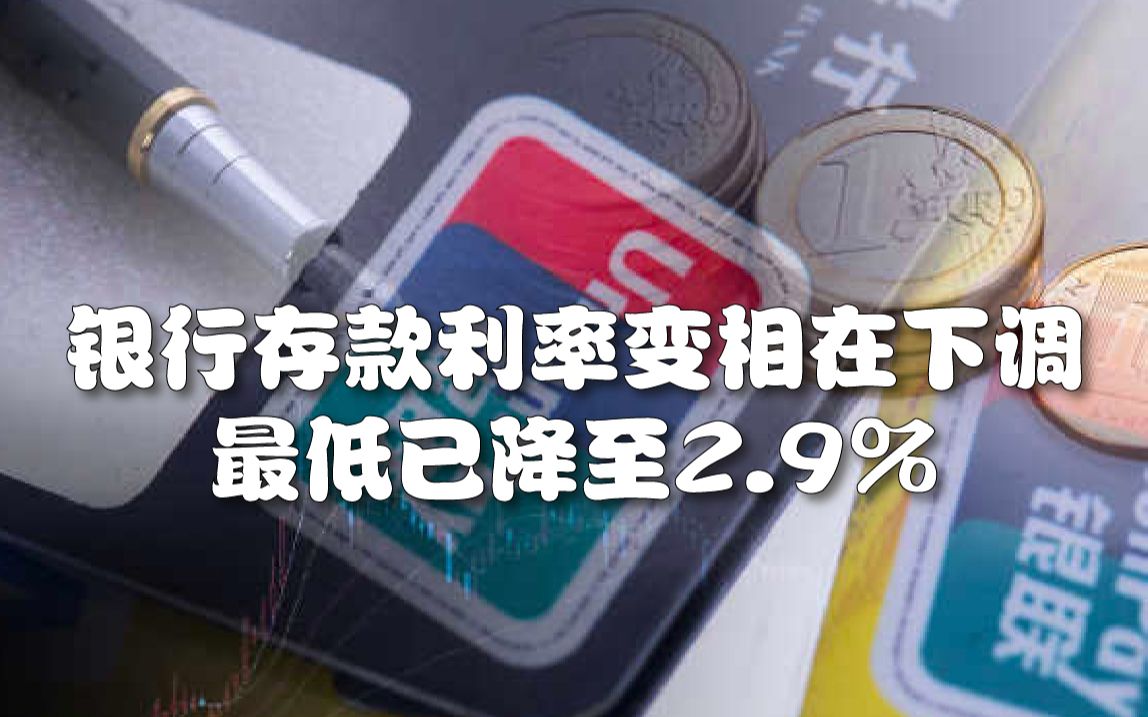 银行存款利率变相在下调,最低已降至2.9%哔哩哔哩bilibili