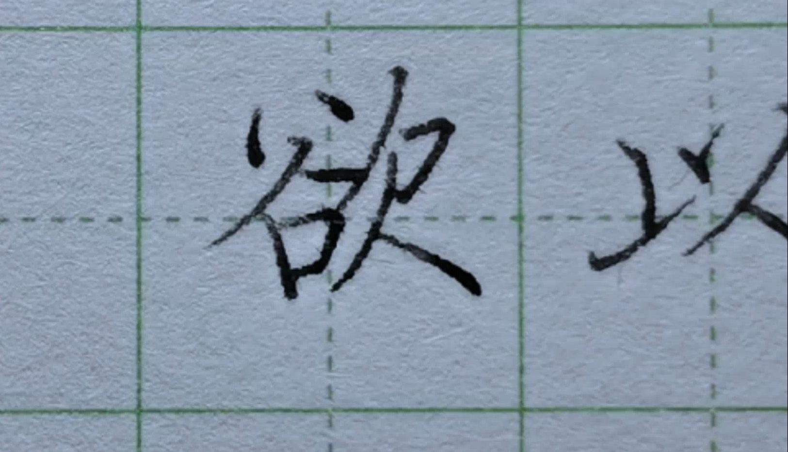 硬笔书法字课,钢笔《启功临柳公权玄秘塔碑》:没有写不好只有练得少