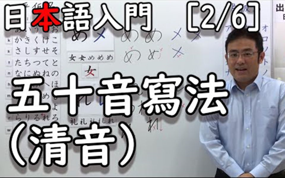 [图][全6集][日本大叔用中文教日语][日语入门][大家学标准日本语][日语学习][五十音]